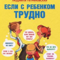 Книга "Если с ребенком трудно" - Л.В.Петрановская
