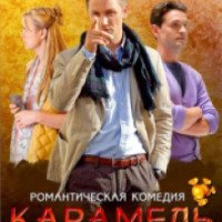 Сериал "Карамель" (2011)