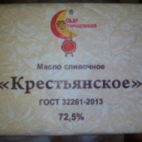 Масло сливочное Сыр Стародубский "Крестьянское" 72,5%