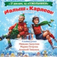 Новогоднее шоу И. Авербуха и Kinder "Малыш и Карлсон" (Россия, Москва)