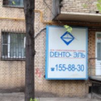 Стоматологическая клиника "Дента Эль" (Россия, Москва)