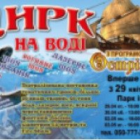Цирк на воде "Ривьера" (Украина, Черновцы)