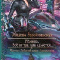 Книга "Иржина. Все не так, как кажется..." - Милена Завойчинская