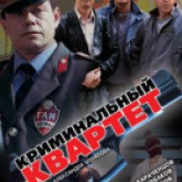 Фильм "Криминальный квартет" (1989)