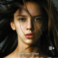 Книга "Крылья" - Кристина Старк