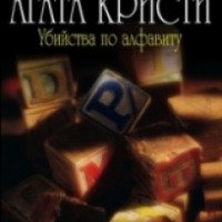 Книга "Убийства по алфавиту" - Агата Кристи