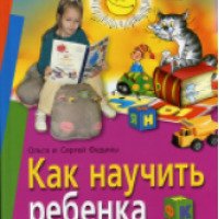 Книга "Как научить ребенка читать" - Ольга Федина и Сергей Федин