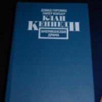Книга "Клан Кеннеди" - Питер Горовиц