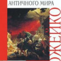 Книга "Тайны Античного мира" - Игорь Можейко