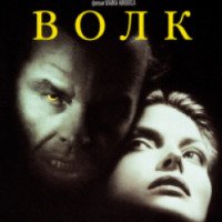 Фильм "Волк" (1994)