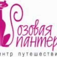 Турагентство Центр путешествий "Розовая пантера" (Россия, Рязань)