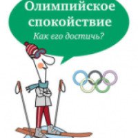 Книга "Олимпийское спокойствие. Как его достичь?" - Дмитрий Ковпак