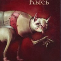 Книга "Кысь" - Татьяна Толстая