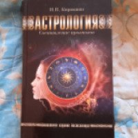 Книга "Астрология: составление прогнозов" - И.В. Кирюшин