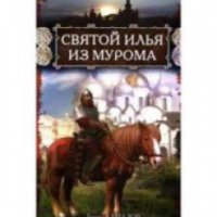 Книга "Святой Илья из Мурома" - Борис Алмазов
