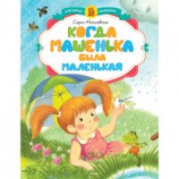 Книга "Когда Машенька была маленькой" - Софья Могилевская