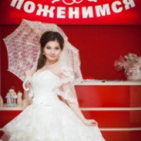 Свадебный салон "Давай поженимся!" (Россия, Набережные Челны)