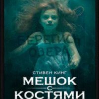 Сериал "Мешок с костями" (2011)