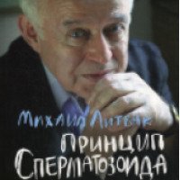 Книга "Принцип сперматозоида" - Михаил Литвак