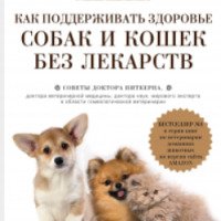 Книга "Как поддерживать здоровье собак и кошек без лекарств" - Ричард Питкерн