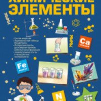 Книга для детей "Химические элементы" - Вайткене Любовь Дмитриевна