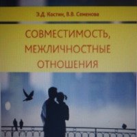 Книга "Совместимость. Межличностные отношения" - Э.Д. Костин, В.В. Семенова