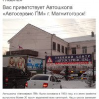 Учебный центр "Автосервис ПМ" (Россия, Магнитогорск)