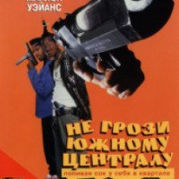 Фильм "Не грози Южному Централу, попивая сок у себя в квартале" (1996)