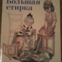 Книга "Большая стирка" - Леонид Пантелеев