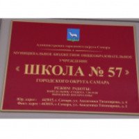Школа № 57 (Россия, Самара)