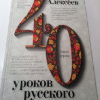 Книга "40 уроков русского языка" - Сергей Алексеев