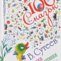 Книга "100 Сказок. Сказки и картинки" - В.Сутеев