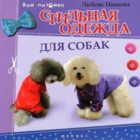 Книга "Стильная одежда для собак" - Любовь Иванова