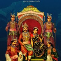 Книга "Тайны Махабхараты" - Гададхара Пандит Дас