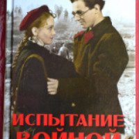 Книга "Испытание войной" - Алена Даниленко