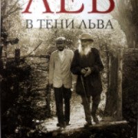 Книга "Лев в тени Льва" - Павел Басинский