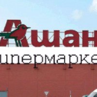 Гипермаркет АШАН (Россия, Новосибирск)