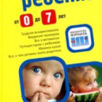 Книга "Питание ребенка от 0 до 7 лет" - издательство "Эксмо"