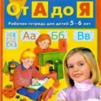 Рабочая тетрадь "От А до Я" для детей 5-6 лет - Е. В. Колесникова