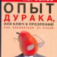 Книга "Опыт дурака, или ключ к прозрению как избавиться от очков" Мирзакарим Норбеков