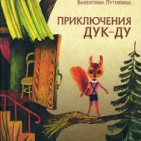Книга "Приключения Дук- Ду" - Валентина Путилина