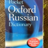 Словарь "Pocket Oxford Russian Dictionary" - Oxford University Press