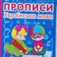 Рабочая тетрадь "Прописи.Украинский язык" - издательство Кристал Бук