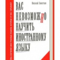 Книга "Вас невозможно научить иностранному языку" - Замяткин Николай Федорович