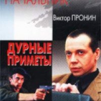 Аудиокнига "Дурные приметы" - Виктор Пронин
