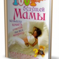 Книга "1001 вопрос будущей Мамы. Большая книга ответов на все вопросы - Е.П. Сосорева