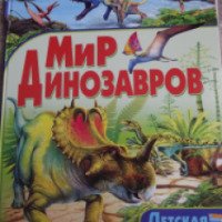 Энциклопедия "Мир динозавров" - Барбара Маевская