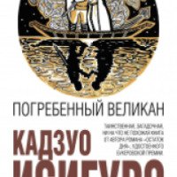 Книга "Погребенный великан" - Кадзуо Исигуро