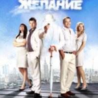 Фильм "Третье желание" (2009)