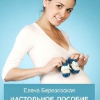 Книга "Настольное пособие для беременных женщин" - Елена Березовская